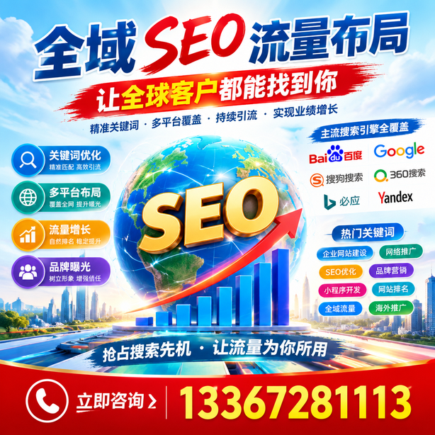 固原全域SEO流量布局