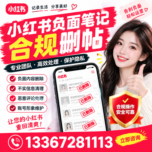 固原小红书负面笔记合规删帖